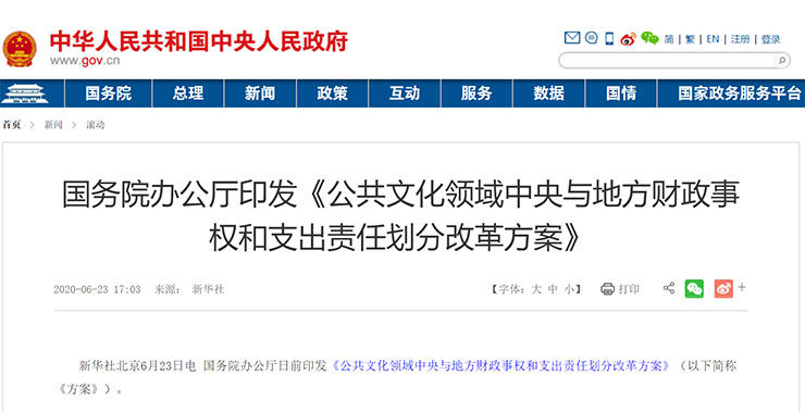 《公共文化領(lǐng)域中央與地方財(cái)政事權(quán)和支出責(zé)任劃分改革方案》 《公共文化領(lǐng)域中央與地方財(cái)政事權(quán)和支出責(zé)任劃分改革方案》