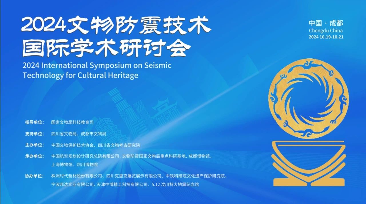 2024文物防震技術(shù)國際學(xué)術(shù)研討會(huì)在成都召開 2024文物防震技術(shù)國際學(xué)術(shù)研討會(huì)在成都召開